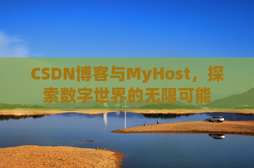 CSDN博客与MyHost,探索数字世界的无限可能